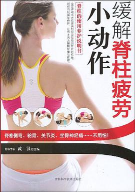 缓解脊柱疲劳小动作 pdf epub mobi 电子书 下载