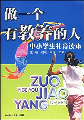 做一个有教养的人 pdf epub mobi 电子书 下载