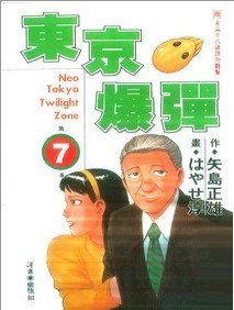 東京爆彈 7 pdf epub mobi 電子書 下載