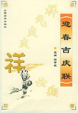 迎春吉庆联 pdf epub mobi 电子书 下载