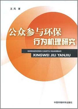 公众参与环保行为机理研究 pdf epub mobi 电子书 下载