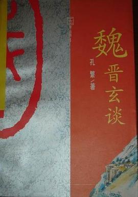 魏晋玄谈 pdf epub mobi 电子书 下载