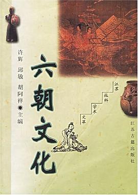 六朝文化 pdf epub mobi 电子书 下载