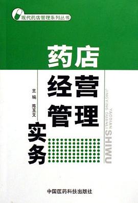 药店经营管理实务 pdf epub mobi 电子书 下载