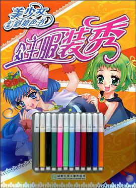 公主服装秀-美少女幻彩填色书 pdf epub mobi 电子书 下载
