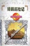 骑鹅历险记(少年版) pdf epub mobi 电子书 下载