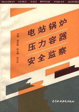 电站锅炉压力容器安全监察 pdf epub mobi 电子书 下载