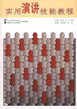 实用演讲技能教程 pdf epub mobi 电子书 下载