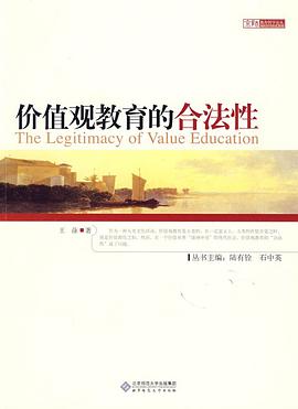 价值观教育的合法性 pdf epub mobi 电子书 下载
