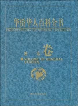 华侨华人百科全书（总论卷） pdf epub mobi 电子书 下载