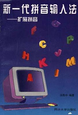 新一代拼音输入法--扩展拼音 pdf epub mobi 电子书 下载