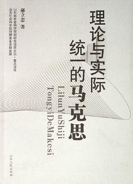 理论与实际统一的马克思 pdf epub mobi 电子书 下载