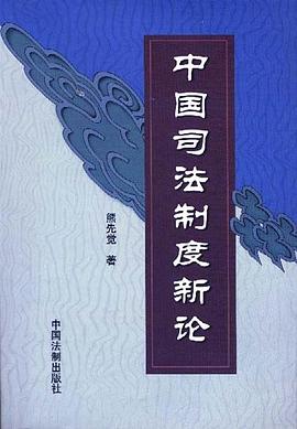 司法制度与司法改革 pdf epub mobi 电子书 下载