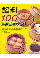 餡料100-包來起的美味 pdf epub mobi 电子书 下载