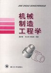 机械制造工程学