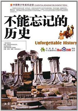 不能忘记的历史 pdf epub mobi 电子书 下载