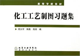 化工工艺制图习题集 pdf epub mobi 电子书 下载