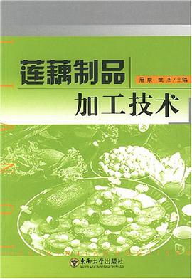 莲藕制品加工技术 pdf epub mobi 电子书 下载