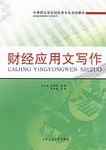 财经应用文写作 pdf epub mobi 电子书 下载