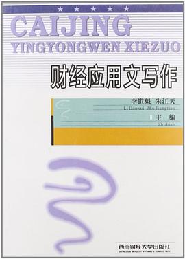 财经应用文写作 pdf epub mobi 电子书 下载