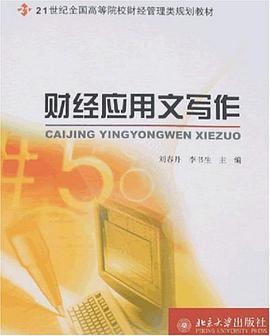 財經應用文寫作 pdf epub mobi 電子書 下載