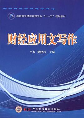 财经应用文写作 pdf epub mobi 下载