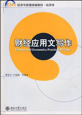财经应用文写作 pdf epub mobi 电子书 下载