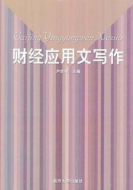 财经应用文写作 pdf epub mobi 电子书 下载