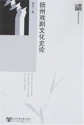 扬州戏剧文化史论 pdf epub mobi 电子书 下载