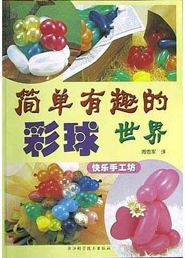 简单有趣的彩球世界 pdf epub mobi 电子书 下载
