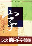 汉文美术字荟萃 pdf epub mobi 电子书 下载