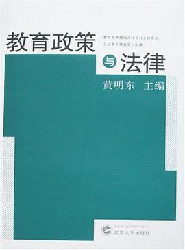 教育政策与法律 pdf epub mobi 电子书 下载