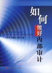 如何做好內部審計 pdf epub mobi 電子書 下載