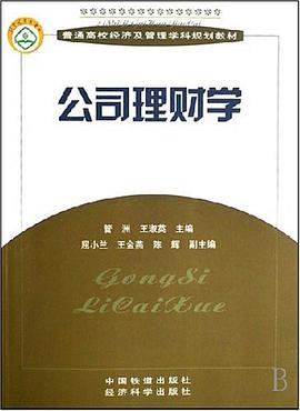 公司理财学 pdf epub mobi 电子书 下载