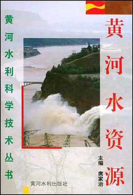 黄河水资源 pdf epub mobi 电子书 下载