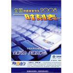 2008全国铁路旅客列车时刻表