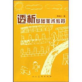 透析基础美术教育 pdf epub mobi 电子书 下载