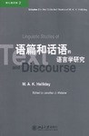 语篇和话语的语言学研究 pdf epub mobi 电子书 下载