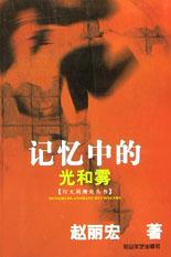 記憶中的光和霧 pdf epub mobi 電子書 下載