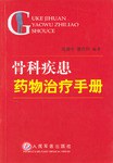 骨科疾患药物治疗手册 pdf epub mobi 电子书 下载