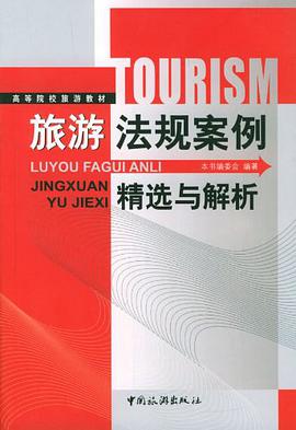 旅游法规案例精选与解析 pdf epub mobi 电子书 下载