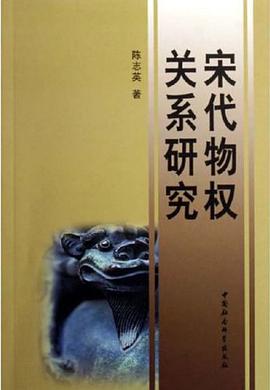 宋代物權關係研究 pdf epub mobi 電子書 下載