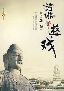 诸佛的游戏 pdf epub mobi 电子书 下载