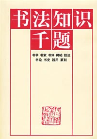 书法知识千题 pdf epub mobi 电子书 下载