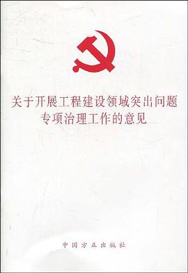 关于开展工程建设领域突出问题专项治理工作的意见 pdf epub mobi 电子书 下载