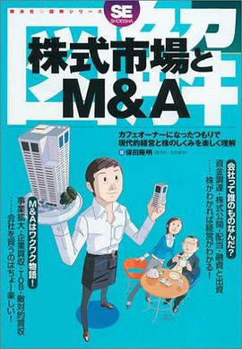 図解 株式市場とM&A pdf epub mobi 电子书 下载