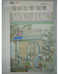 漫话《红楼》奴婢 pdf epub mobi 电子书 下载