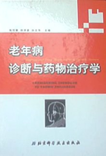 老年病诊断与药物治疗学 pdf epub mobi 电子书 下载