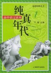 纯真年代 pdf epub mobi 电子书 下载