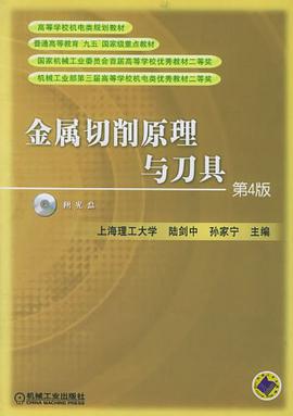 金属切削原理与刀具